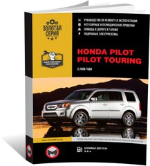 Книга Honda Pilot 2 (YF3/4) з 2008 по 2015 рік - ремонт, технічне обслуговування, електричні схеми (російською мовою), від видавництва Моноліт - 1 із 21