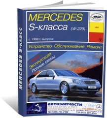 Книга Mercedes-Benz S-Class (W220) з 1998 до 2005 - ремонт, експлуатація (російською мовою), від видавництва Арус - 1 із 16