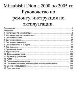 Електронна книга Mitsubishi Dion з 2000 по 2005 рік - ремонт, експлуатація, електросхеми (російською мовою) в форматі PDF