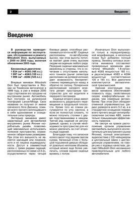 Електронна книга Mitsubishi Dion з 2000 по 2005 рік - ремонт, експлуатація, електросхеми (російською мовою) в форматі PDF