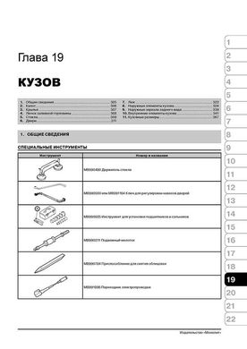 Книга Mitsubishi Pajero IV з 2006 по 2021 рік - ремонт, технічне обслуговування, електричні схеми (російською мовою), від видавництва Моноліт - 17 із 21