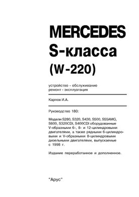 Книга Mercedes-Benz S-Class (W220) с 1998 по 2005 - ремонт, эксплуатация (Арус) - 2 из 16