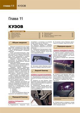 Электронная книга ВАЗ 2108 / ВАЗ 2109 / ВАЗ 21099. - ремонт, обслуживание, электросхемы в цветных фотографиях. в формате PDF