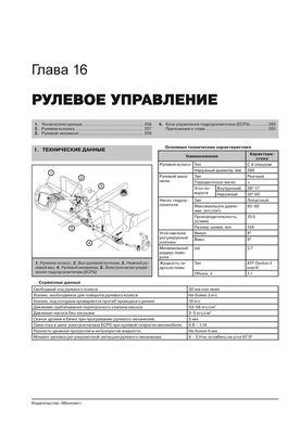 Книга Ssangyong Rexton з 2001 року / Rexton 2 з 2006 по 2012 рік - ремонт, технічне обслуговування, електричні схеми (російською мовою), від видавництва Моноліт - 14 із 20