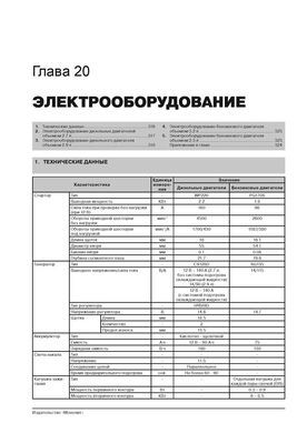 Книга Ssangyong Rexton з 2001 року / Rexton 2 з 2006 по 2012 рік - ремонт, технічне обслуговування, електричні схеми (російською мовою), від видавництва Моноліт - 18 із 20