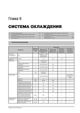 Книга Ssangyong Rexton з 2001 року / Rexton 2 з 2006 по 2012 рік - ремонт, технічне обслуговування, електричні схеми (російською мовою), від видавництва Моноліт - 7 із 20