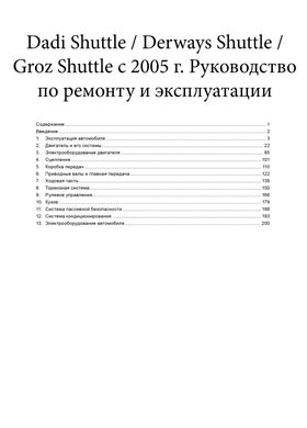 Книга Dadi Shuttle / Derways Shuttle / Groz Shuttle с 2005 года - ремонт, эксплуатация, электросхемы, каталог деталей (Авторесурс) - 2 из 16