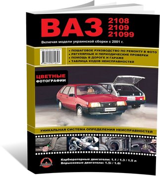 Книга ВАЗ 2108 / ВАЗ 2109 / ВАЗ 21099. - Ремонт, технічне обслуговування, електричні схеми в кольорових фотографіях. (російською мовою), від видавництва Моноліт - 1 із 14