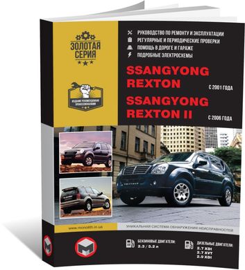 Книга SsangYong Rexton с 2001 / Rexton II с 2006 по 2012 - ремонт, обслуживание, электросхемы (Монолит) - 1 из 20