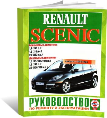 Книга Renault Scenic 3 / Grand Scenic з 2009 до 2016 - ремонт , експлуатація (російською мовою), від видавництва Чижовка (Гуси-лебеди) - 1 із 1