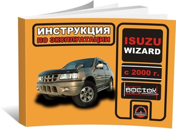 Книга Isuzu Wizard з 2000 по 2004 рік - експлуатація, технічне обслуговування, періодичні роботи (російською мовою), від видавництва Моноліт - 1 із 1