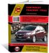 Книга Chevrolet Tracker / Trax с 2013 г. - ремонт, обслуживание, электросхемы (Монолит)