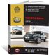 Книга Toyota RAV4 3-поколение (XA30) с 2008 по 2012 - ремонт, обслуживание, электросхемы (Монолит)