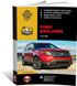 Книга Ford Explorer 5 (U502) з 2010 по 2019 рік - ремонт, технічне обслуговування, електричні схеми. (російською мовою), від видавництва Моноліт