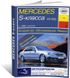 Книга Mercedes-Benz S-Class (W220) с 1998 по 2005 - ремонт, эксплуатация (Арус)