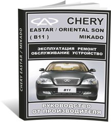 Книга Chery Eastar (B11) / Oriental Son / Mikado с 2004 по 2011 - ремонт, обслуживание, электросхемы (ЗАО ЗАЗ) - 1 из 15