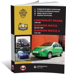 Книга Chevrolet Spark / Daewoo Matiz (M200/250) с 1998 по 2001 гг. - ремонт, обслуживание, электросхемы (Монолит) - 1 из 20