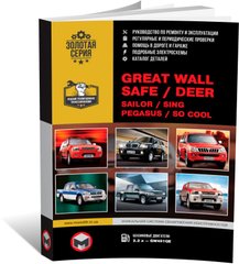 Книга Great Wall Safe / Deer / Sailor / Sing / Pegasus - ремонт, обслуживание, электросхемы. Каталог запчастей (Монолит) - 1 из 21