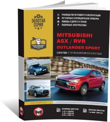 Книга Mitsubishi ASX / RVR / Outlander Sport з 2010 року (+рестайлінг 2012 та 2015) - Ремонт, Технічне обслуговування, Електричні схеми (російською мовою), від видавництва Моноліт - 1 із 23