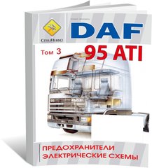 Книга DAF 95 ATI с 1987 до 1997 (Том 3) - Запобіжники та електричні схеми (російською мовою), від видавництва СпецІнфо - 1 із 1