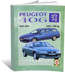 Книга Peugeot 406 с 1999 по 2005 - ремонт, эксплуатация, цветные электросхемы (Чижовка) - 1 из 1