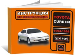 Книга Toyota Curren 1994-1998 г. - эксплуатация, обслуживание, регламентные работы (Монолит) - 1 из 1