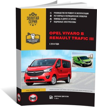 Книга Opel Vivaro B / Renault Trafic 3 з 2014 по 2019 рік - ремонт, технічне обслуговування, електричні схеми (російською мовою), від видавництва Моноліт - 1 із 19