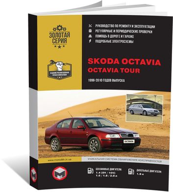 Книга Skoda Octavia / Octavia Tour 1996-2010 гг. - ремонт, обслуживание, электросхемы (Монолит) - 1 из 19