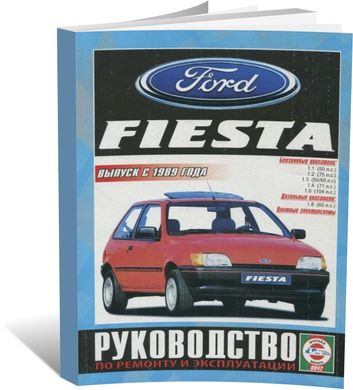 Книга Ford Fiesta с 1989 по 1997 - ремонт, эксплуатация, цветные электросхемы (Чижовка) - 1 из 1