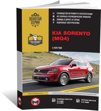 Книга Kia Sorento 4 (MQ4) з 2020 року - Ремонт, Технічне обслуговування, електричні схеми (російською мовою), від видавництва Моноліт - 1 із 23