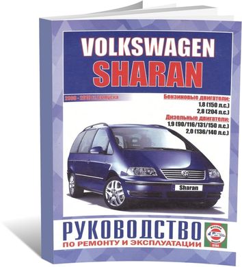 Книга Volkswagen Sharan з 2000 до 2010 - ремонт , експлуатація (російською мовою), від видавництва Чижовка (Гуси-лебеди) - 1 із 1