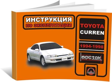 Книга Toyota Curren 1994-1998 - експлуатація, технічне обслуговування, періодичні роботи (російською мовою), від видавництва Моноліт - 1 із 1