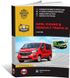 Книга Opel Vivaro B / Renault Trafic III с 2014 по 2018 - ремонт, обслуживание, электросхемы (Монолит)