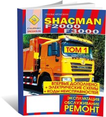 Книга Shacman F2000 / F3000 (Том 1) - ремонт, эксплуатация, техническое обслуживание (СпецИнфо) - 1 из 1