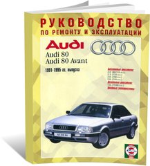 Книга Audi 80 / Avant с 1991 по 1995 - ремонт, эксплуатация, цветные электросхемы (Чижовка) - 1 из 1