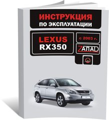 Книга Lexus RX 2 (XU30) рестайлинг с 2003 по 2007 - эксплуатация, обслуживание, регламентные работы (Монолит) - 1 из 1