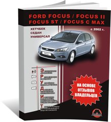 Книга Ford Focus / Focus II / C-MAX З 2002 року - експлуатація, технічне обслуговування, періодичні роботи (російською мовою), від видавництва Моноліт - 1 із 1