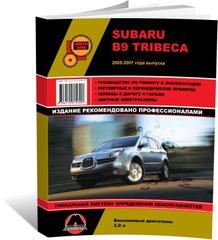 Книга Subaru B9 Tribeca 2005-2007. - Ремонт, технічне обслуговування, електричні схеми (російською мовою), від видавництва Моноліт - 1 із 19