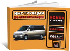 Книга Honda Stepwgn 1996-2001 - Експлуатація, технічне обслуговування, періодичні роботи (російською мовою), від видавництва Моноліт - 1 із 1