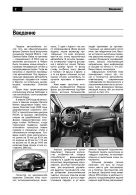 Книга Chevrolet Aveo 2 с 2005 по 2008 - ремонт, эксплуатация, электросхемы (Авторесурс) - 3 из 16