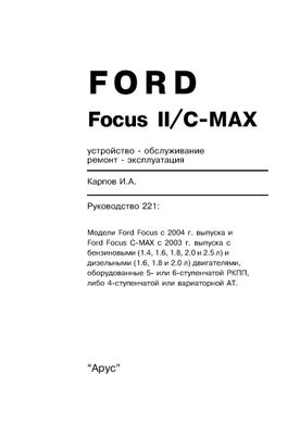Книга Ford Focus II (C307) / C-Max с 2003 по 2011 - ремонт, эксплуатация (Арус) - 2 из 17
