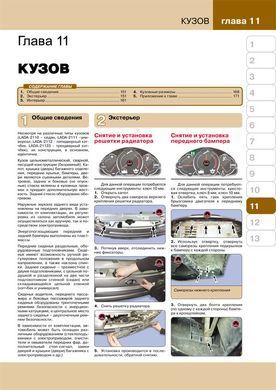 Електронна книга ВАЗ / Богдан 2110 / 2111 / 2112 - Ремонт, технічне обслуговування, електричні схеми в кольорових фотографіях (російською мовою) в форматі PDF