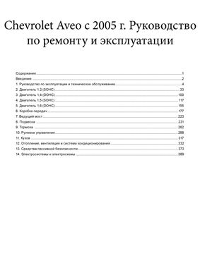 Книга Chevrolet Aveo 2 з 2005 по 2008 - ремонт, експлуатація, електросхеми (російською мовою), від видавництва Авторесурс - 2 із 16