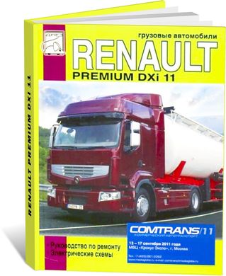 Книга Renault Premium DXi11 з 2006 до 2013 - ремонт, електричні схеми (російською мовою), від видавництва Діез - 1 із 1