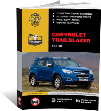 Книга Chevrolet Trailblazer з 2012 року - ремонт, технічне обслуговування, електричні схеми (російською мовою), від видавництва Моноліт - 1 із 24