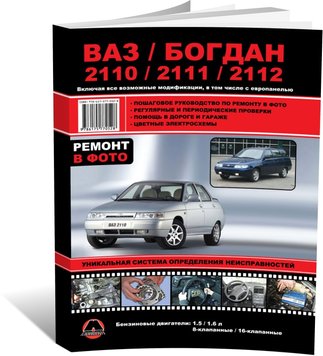 Книга ВАЗ 2110 / ВАЗ 2111 / ВАЗ 2112 / Богдан 2110 / Богдан 2111 / Богдан 2112. Посібник для ремонту та експлуатації (російською мовою), від видавництва Моноліт - 1 із 13