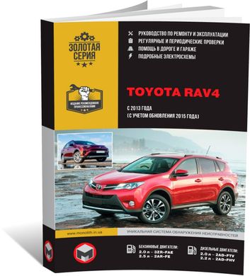 Книга Toyota RAV4 4-поколение (XA40) с 2013 по 2018 - ремонт, обслуживание, электросхемы (Монолит) - 1 из 25