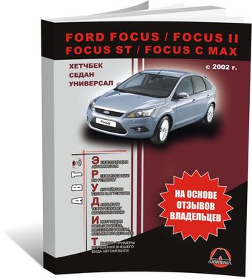 Книга Ford Focus / Focus II / C-MAX З 2002 року - експлуатація, технічне обслуговування, періодичні роботи (російською мовою), від видавництва Моноліт - 1 із 1
