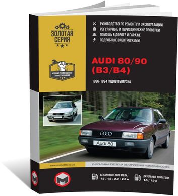 Книга Audi 80 / 90 1986-1994 гг. - ремонт, обслуживание, электросхемы (Монолит) - 1 из 19