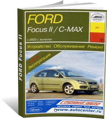 Книга Ford Focus II (C307) / C-Max с 2003 по 2011 - ремонт, эксплуатация (Арус) - 1 из 17
